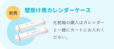 壁掛けカレンダーケース（別売り）